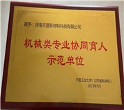 校企协同打造多元育人机械工程学部与济南天盟科技有限公司建立机械类专 业协同育人基地