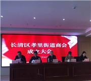携手共进 合作共赢——孝里街道商会正式成立！